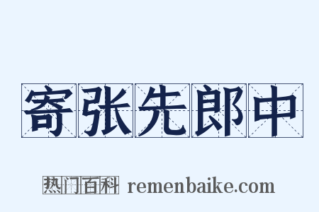 寄张先郎中是什么意思的图片